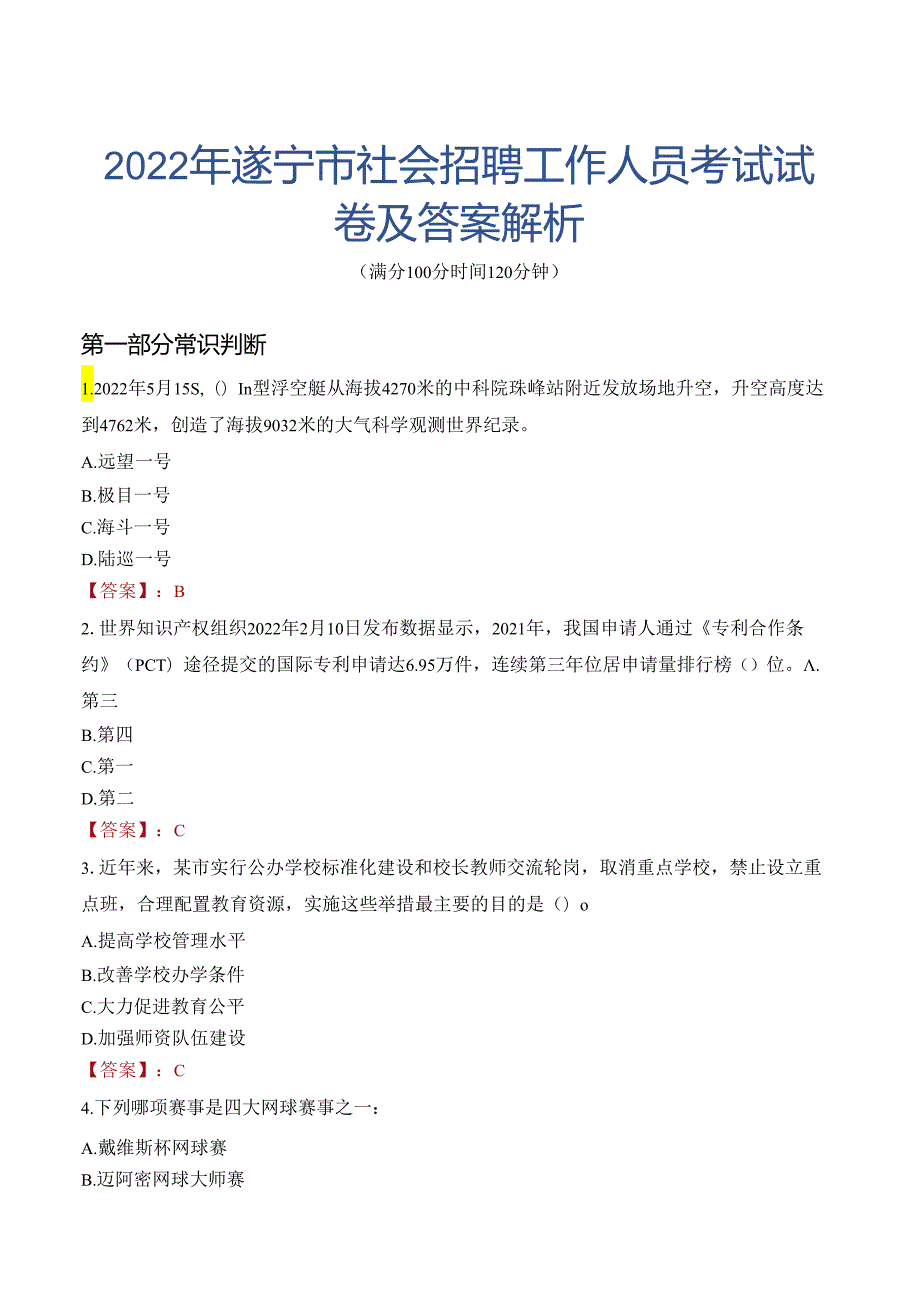 2022年遂宁市社会招聘工作人员考试试卷及答案解析.docx_第1页