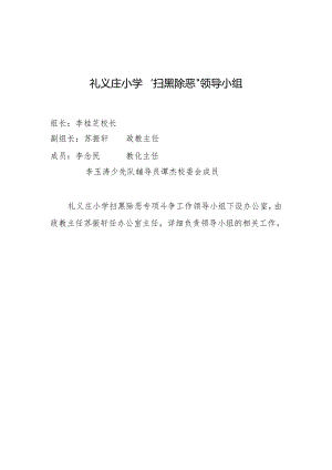 2礼义庄小学“扫黑除恶”领导小组与职责.docx