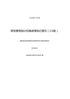 研发费用加计扣除政策执行指引2.0（最新政策 含链接）（小陈税务学习期刊2023年第11期）.docx