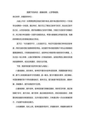 超越自我让梦想起航+发言稿 国旗下的讲话.docx