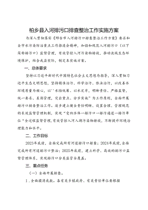 柏乡县入河排污口排查整治工作实施方案.docx