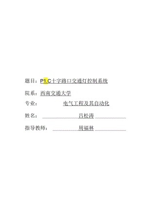 PLC交通灯控制系统.docx