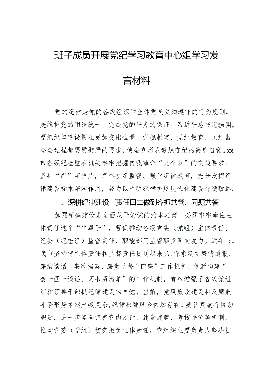 班子成员开展党纪学习教育中心组学习发言材料.docx_第1页