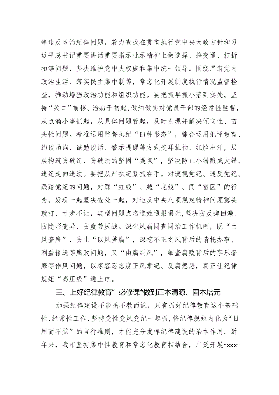 班子成员开展党纪学习教育中心组学习发言材料.docx_第3页