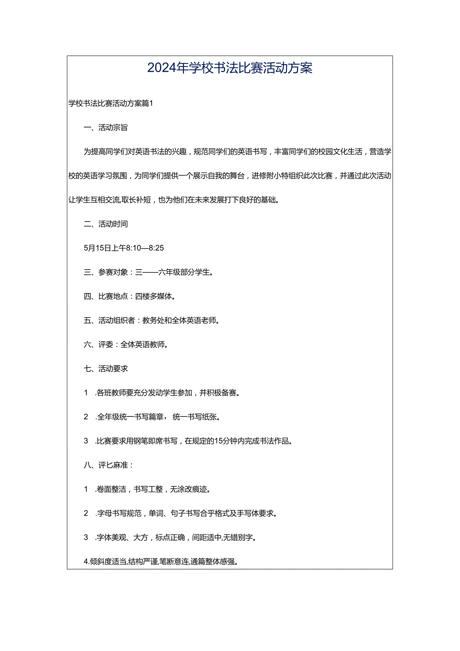 2024年学校书法比赛活动方案.docx_第1页