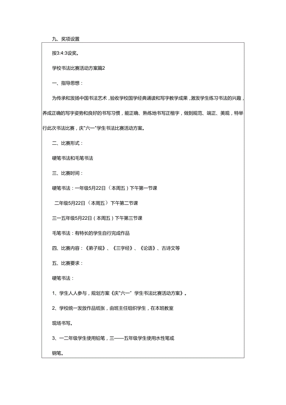 2024年学校书法比赛活动方案.docx_第2页