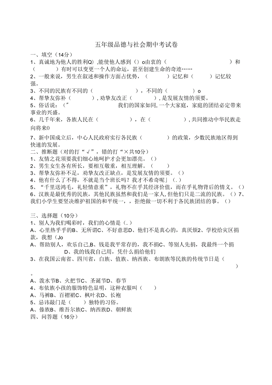 五年级下册品德与社会试卷第二学期期中质量检测真题2024度湖北省黄冈市浠水县思源实验学校.docx_第1页