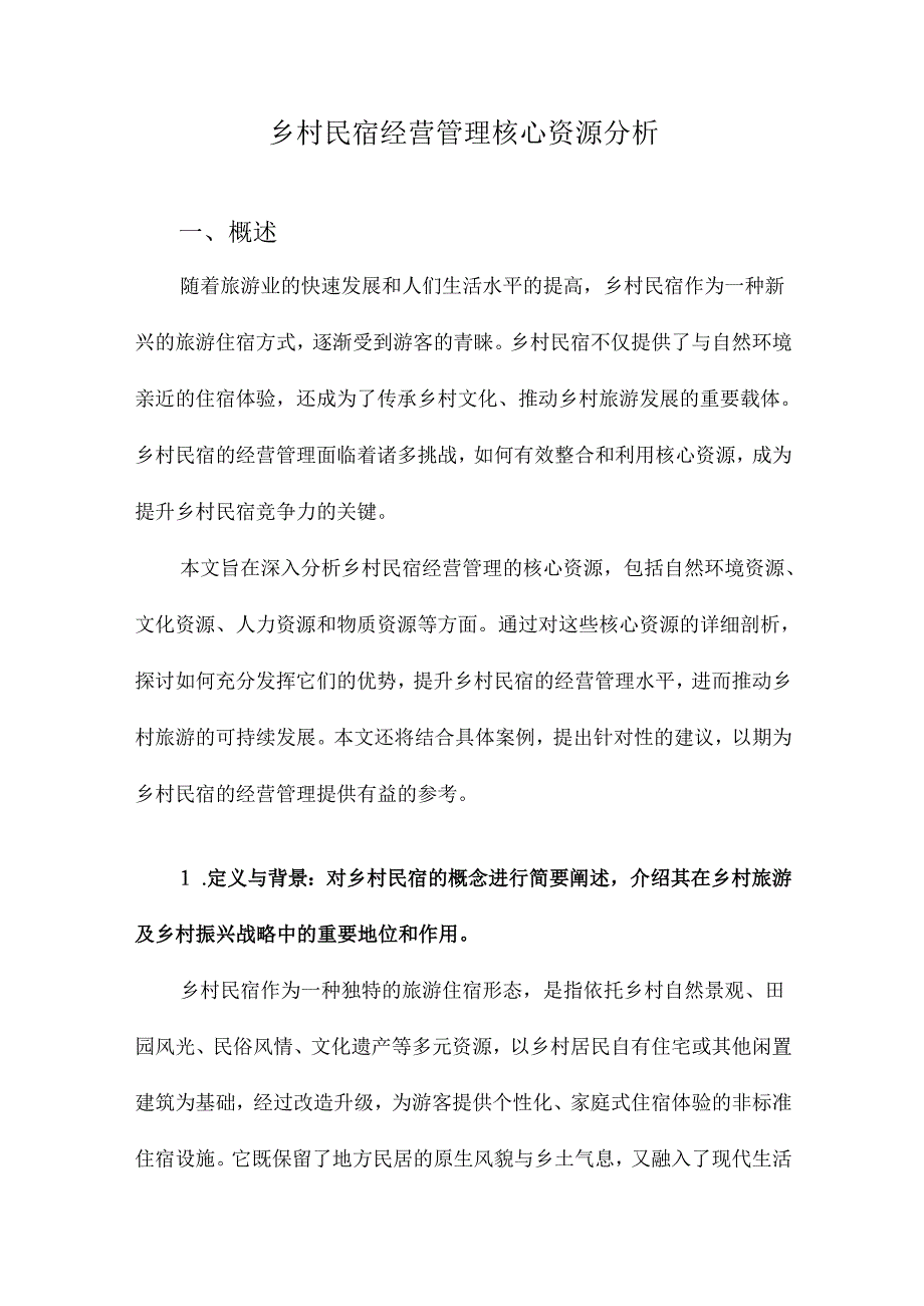 乡村民宿经营管理核心资源分析.docx_第1页