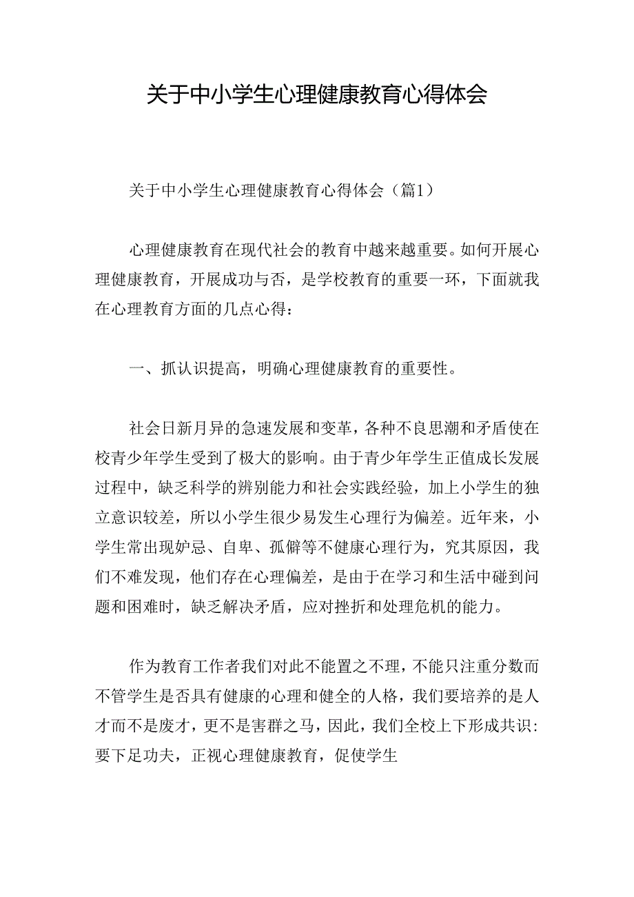 关于中小学生心理健康教育心得体会.docx_第1页