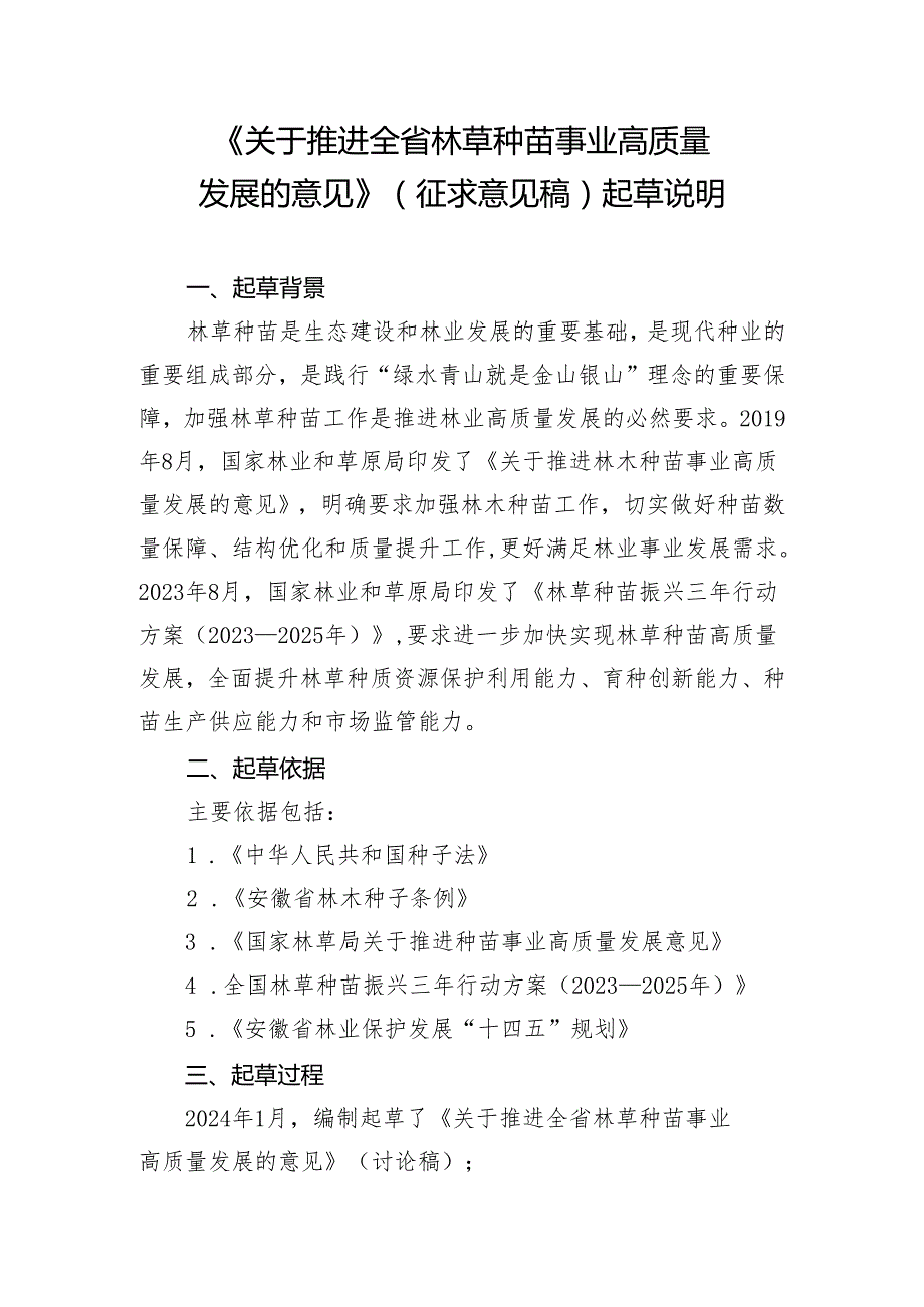 关于推进全省林草种苗事业高质量发展的意见（征求意见稿）起草说明.docx_第1页