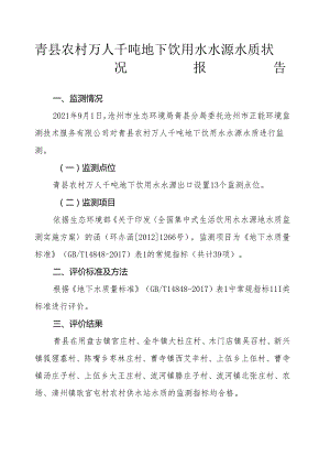 青县农村万人千吨地下饮用水水源水质状况报告（2021年第三季度）.docx