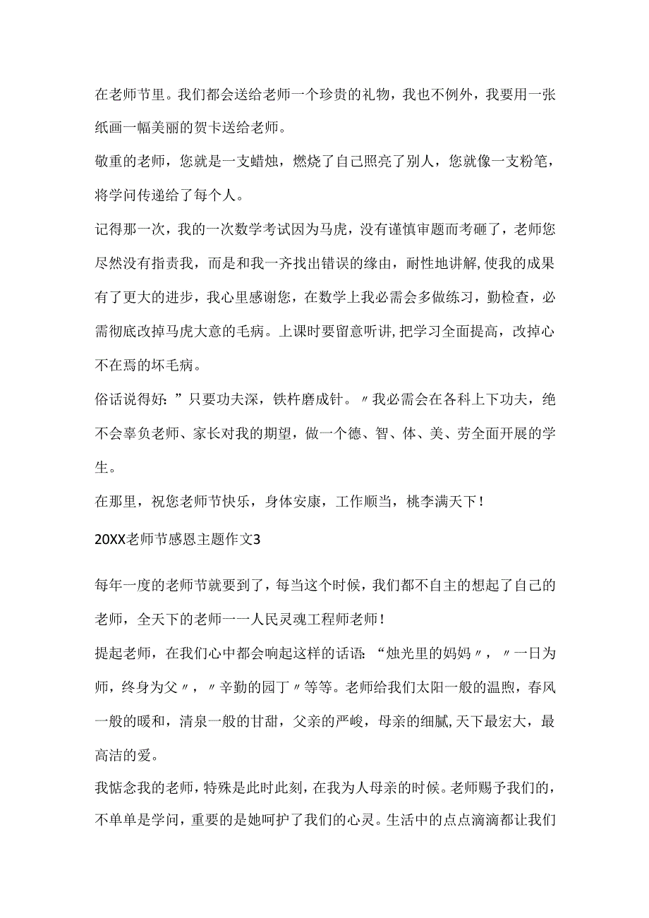 20xx教师节感恩主题作文5篇.docx_第2页