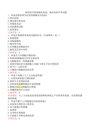 临床医学检验临床免疫：临床免疫学考试题.docx