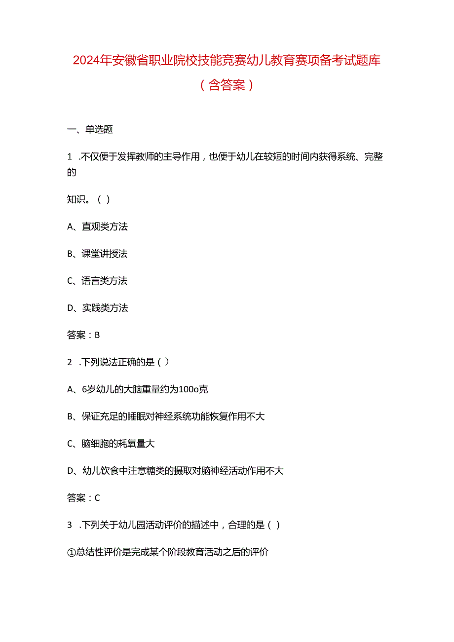 2024年安徽省职业院校技能竞赛幼儿教育赛项备考试题库（含答案）.docx_第1页