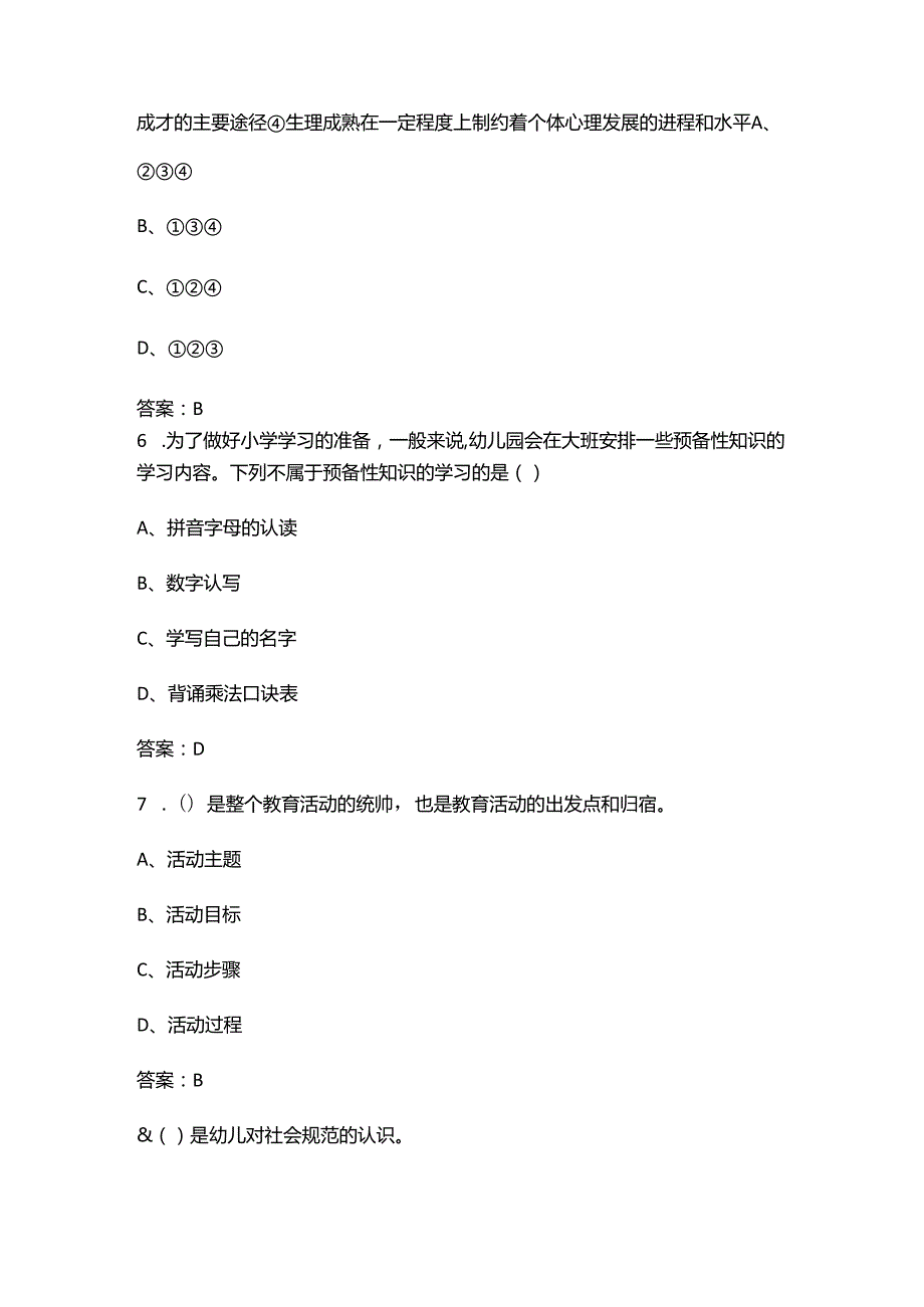 2024年安徽省职业院校技能竞赛幼儿教育赛项备考试题库（含答案）.docx_第3页