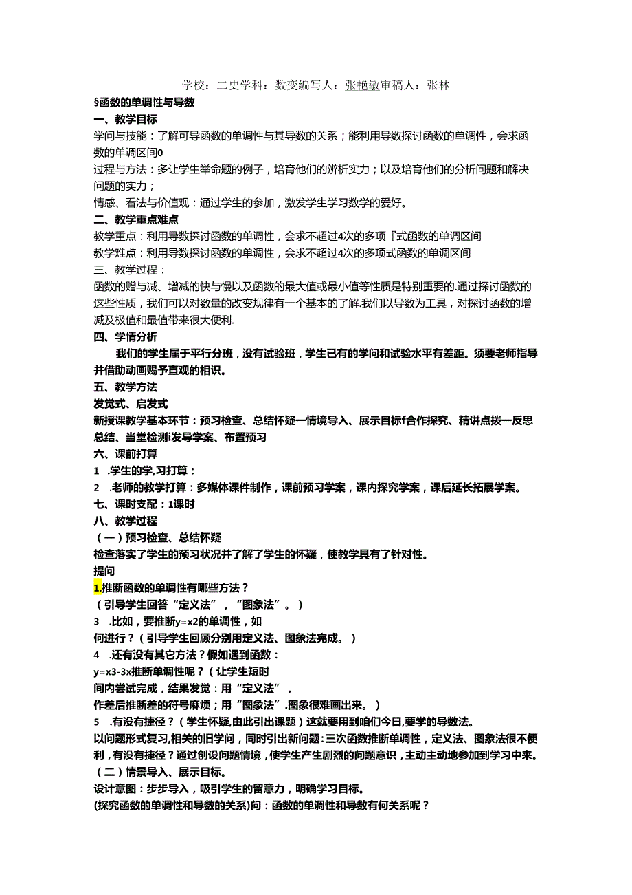 3.3.1函数的单调性与导数 教案.docx_第1页