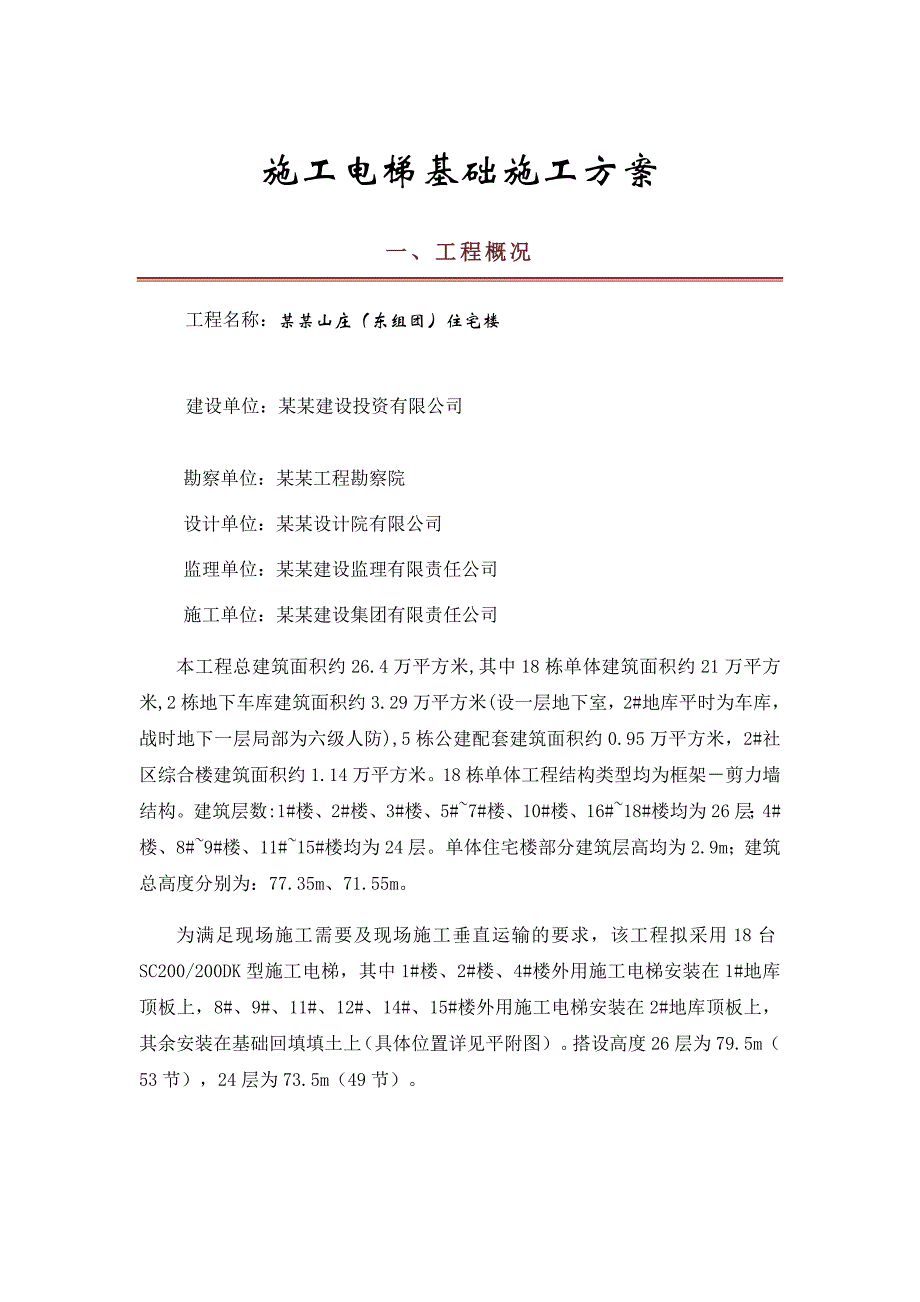 山庄别墅工程施工电梯基础施工方案.doc_第2页