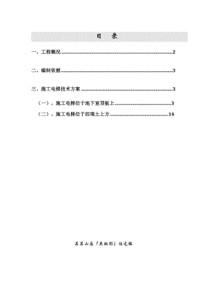 山庄别墅工程施工电梯基础施工方案.doc