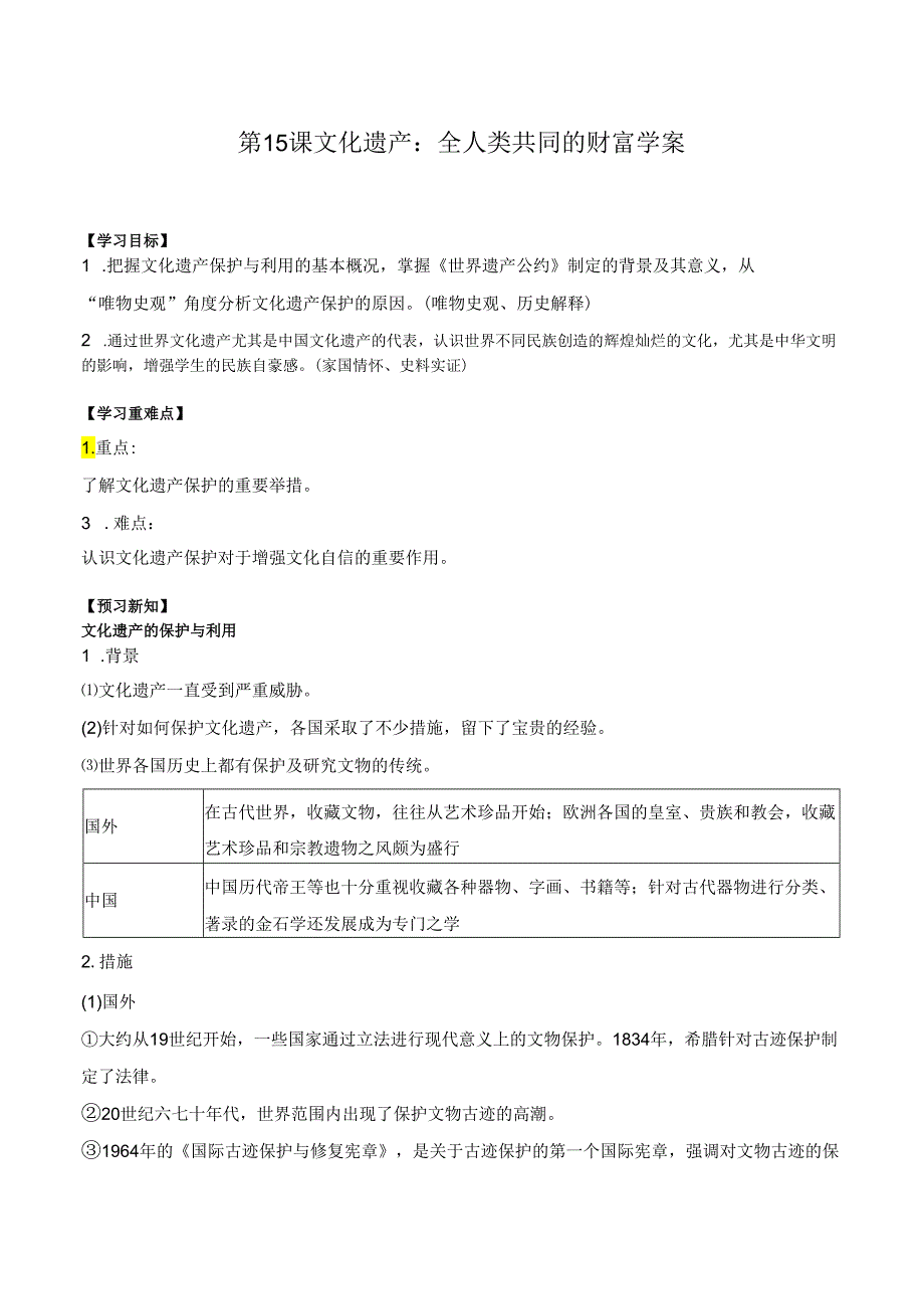 第15课 文化遗产：全人类共同的财富 学案（含解析）.docx_第1页