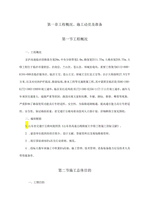 高速公路大修施工组织设计.docx