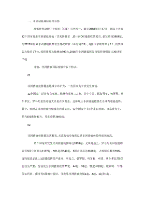 非洲猪瘟国际疫情形势与防控经验情况.docx