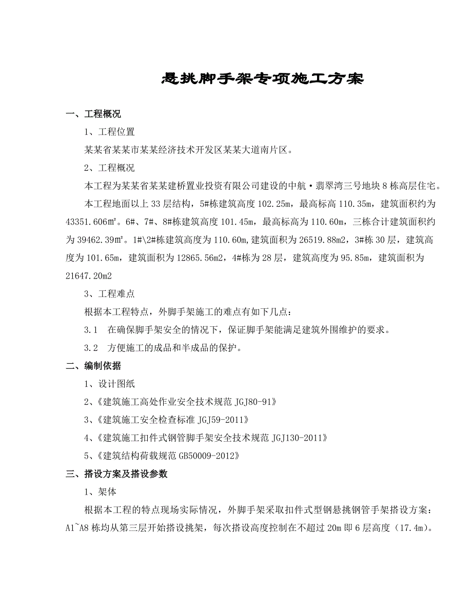 岳阳中航翡翠湾工程脚手架施工方案.doc_第3页