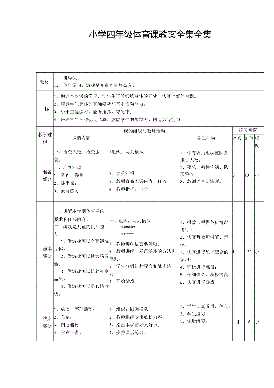 小学四年级体育课全集表格式教案（129页）.docx_第1页