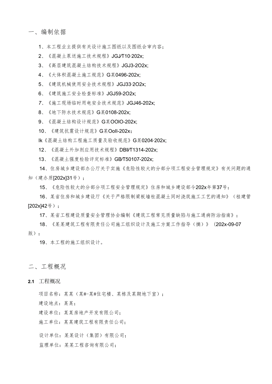 混凝土工程专项施工方案-最新.docx_第2页