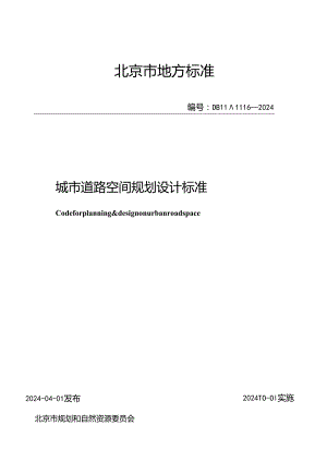 DB11_T1116-2024城市道路空间规划设计标准.docx