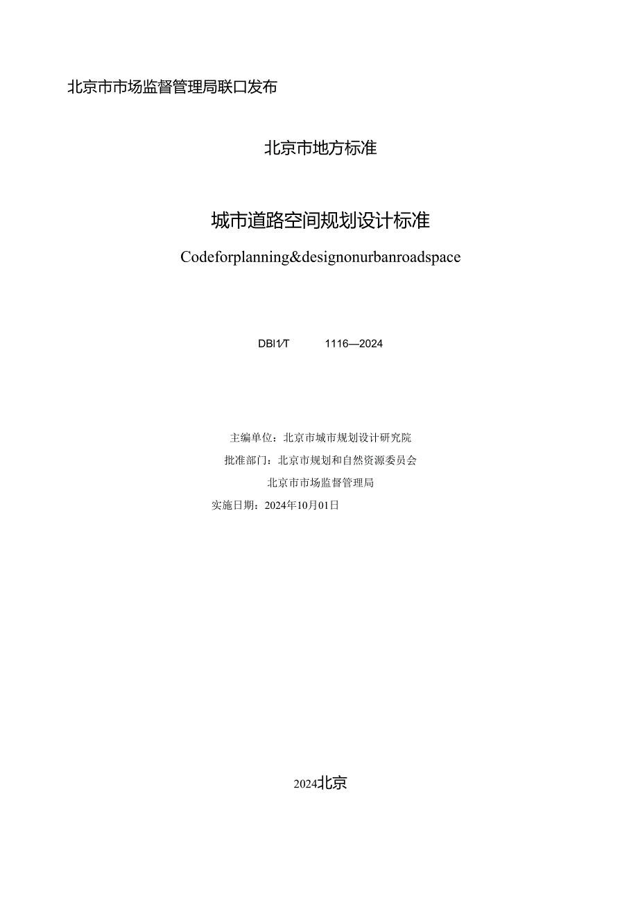 DB11_T1116-2024城市道路空间规划设计标准.docx_第2页