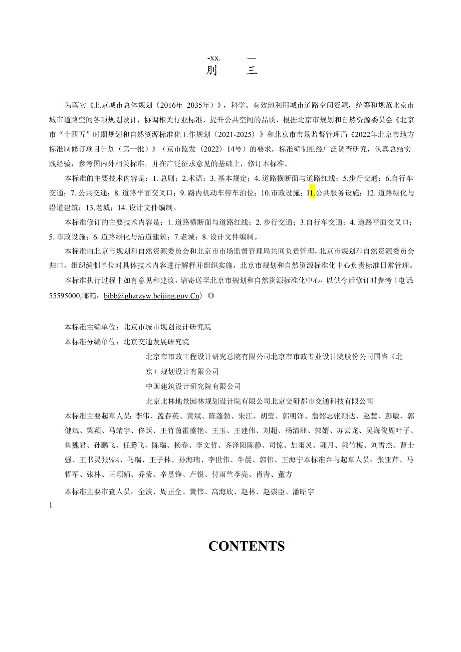 DB11_T1116-2024城市道路空间规划设计标准.docx_第3页