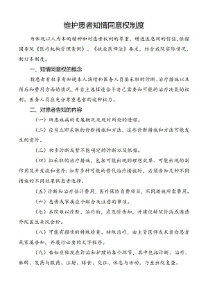 维护患者知情同意权制度.docx