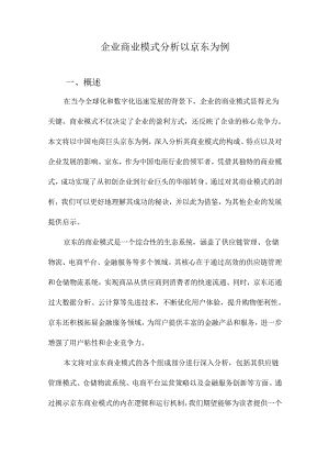 企业商业模式分析以京东为例.docx