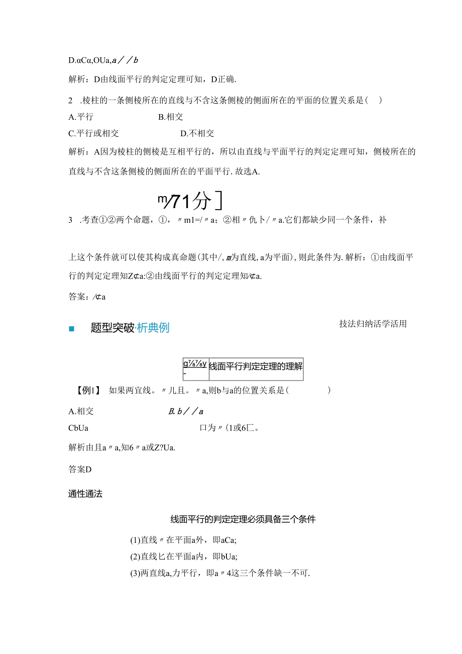 2023-2024学年人教A版必修第二册 8-5-2 第一课时 直线与平面平行的判定 学案.docx_第2页