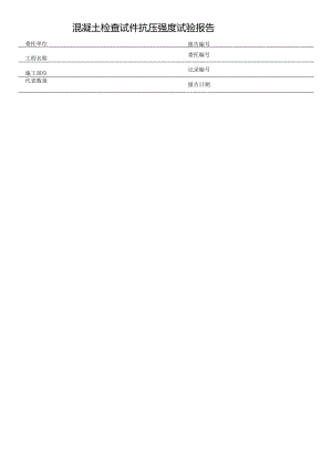 混凝土检查试件抗压强度试验报告表格模板.docx