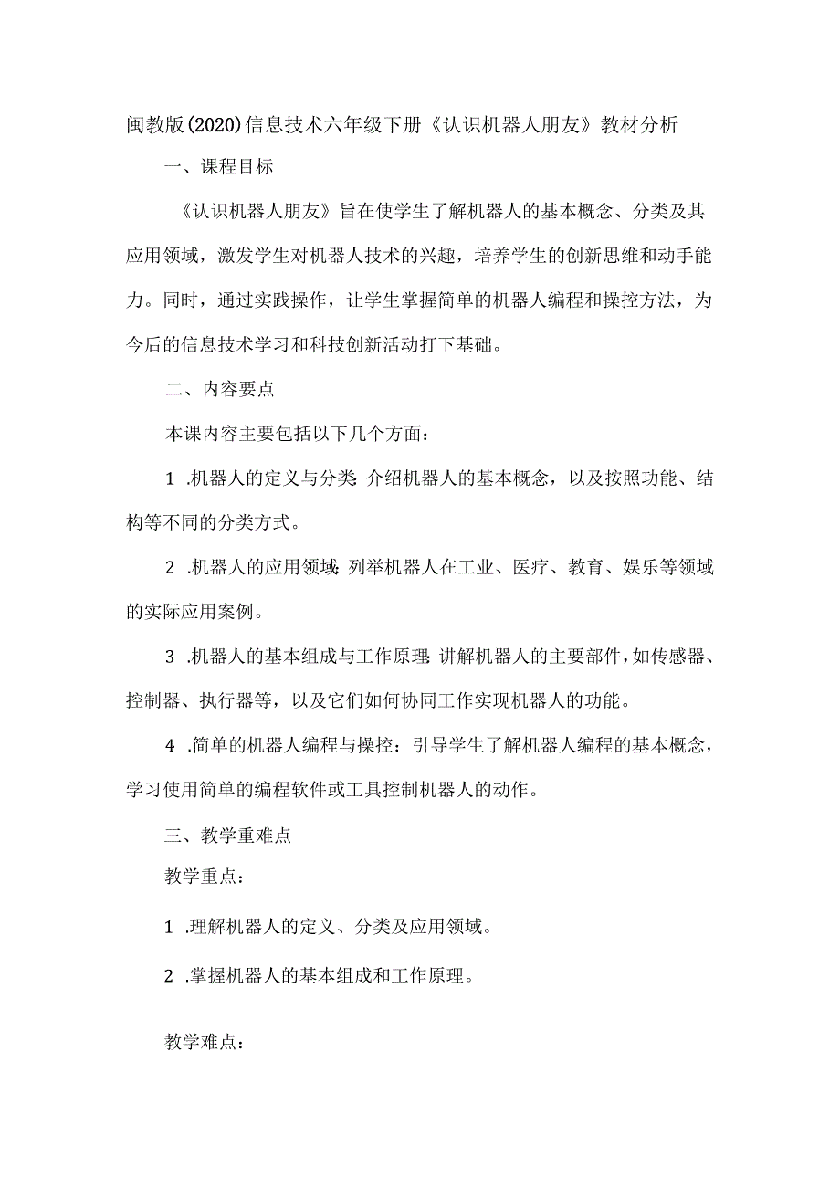 闽教版（2020）信息技术六年级下册《认识机器人朋友》教材分析.docx_第1页