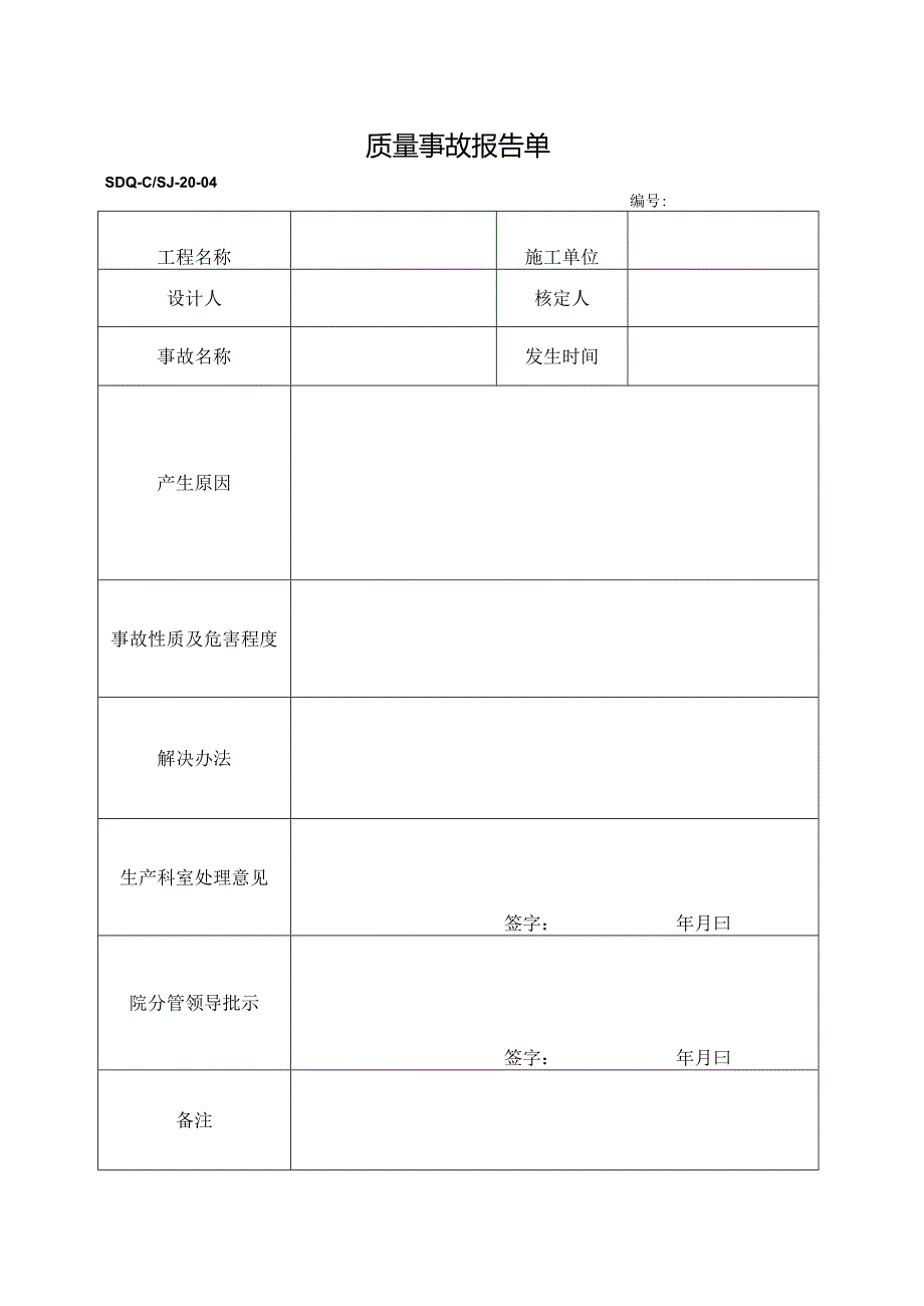 SDQ-CSJ-20-04质量事故报告单.docx_第1页