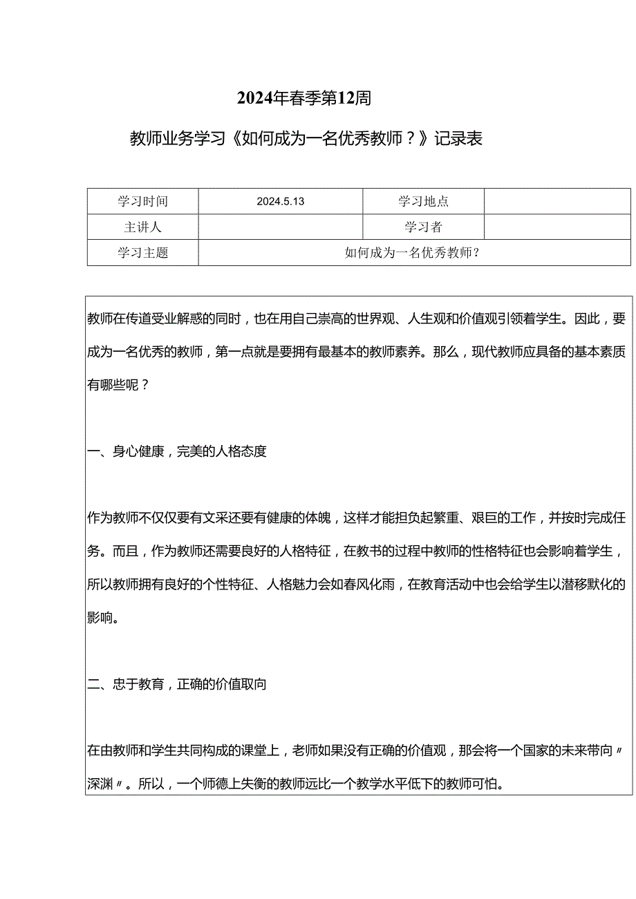 教师业务学习《如何成为一名优秀教师？》记录表.docx_第1页