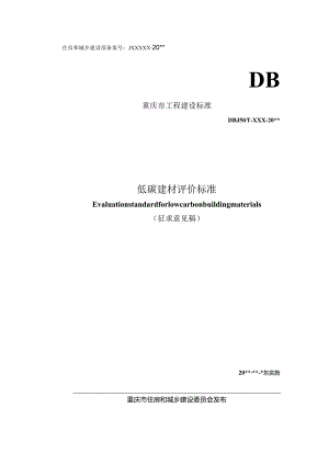 低碳建材评价标准.docx