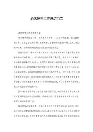 酒店销售工作总结范文.docx