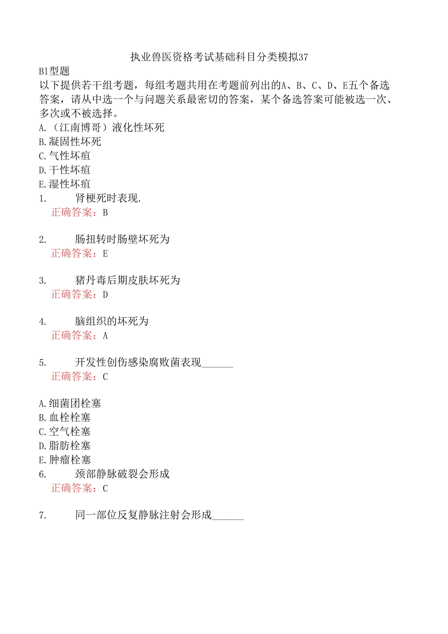 执业兽医资格考试基础科目分类模拟37.docx_第1页