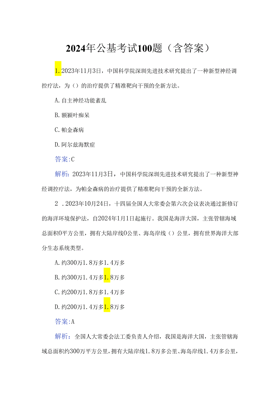 2024年公基考试100题（含答案）.docx_第1页