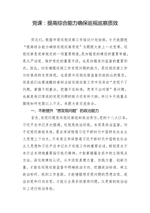 党课：提高综合能力 确保巡视巡察质效.docx