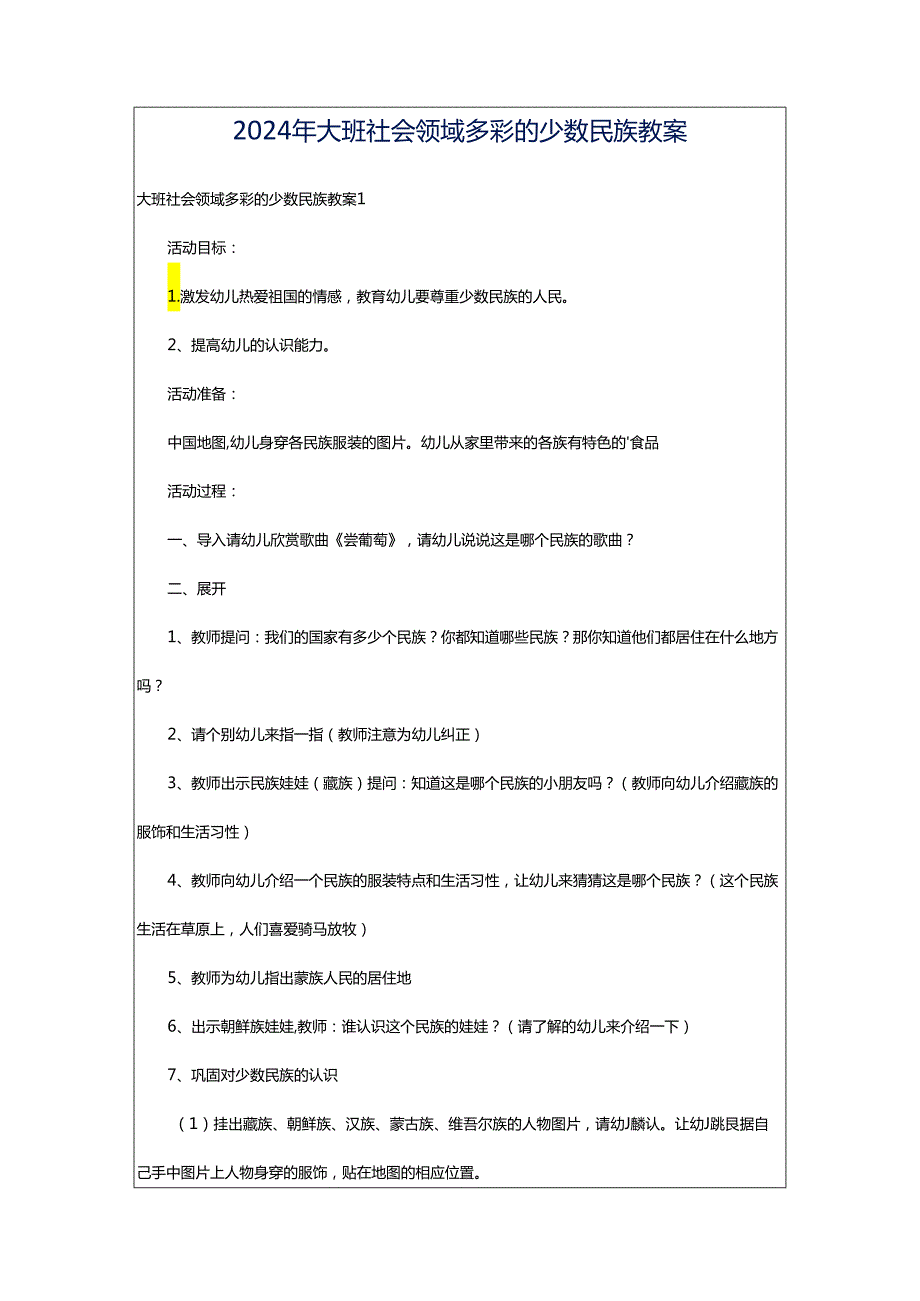 2024年大班社会领域多彩的少数民族教案.docx_第1页