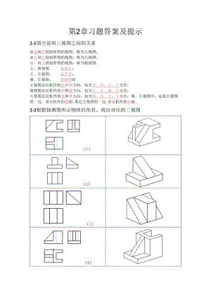 机械制图与典型零部件测绘 习题答案 第2章习题答案.docx