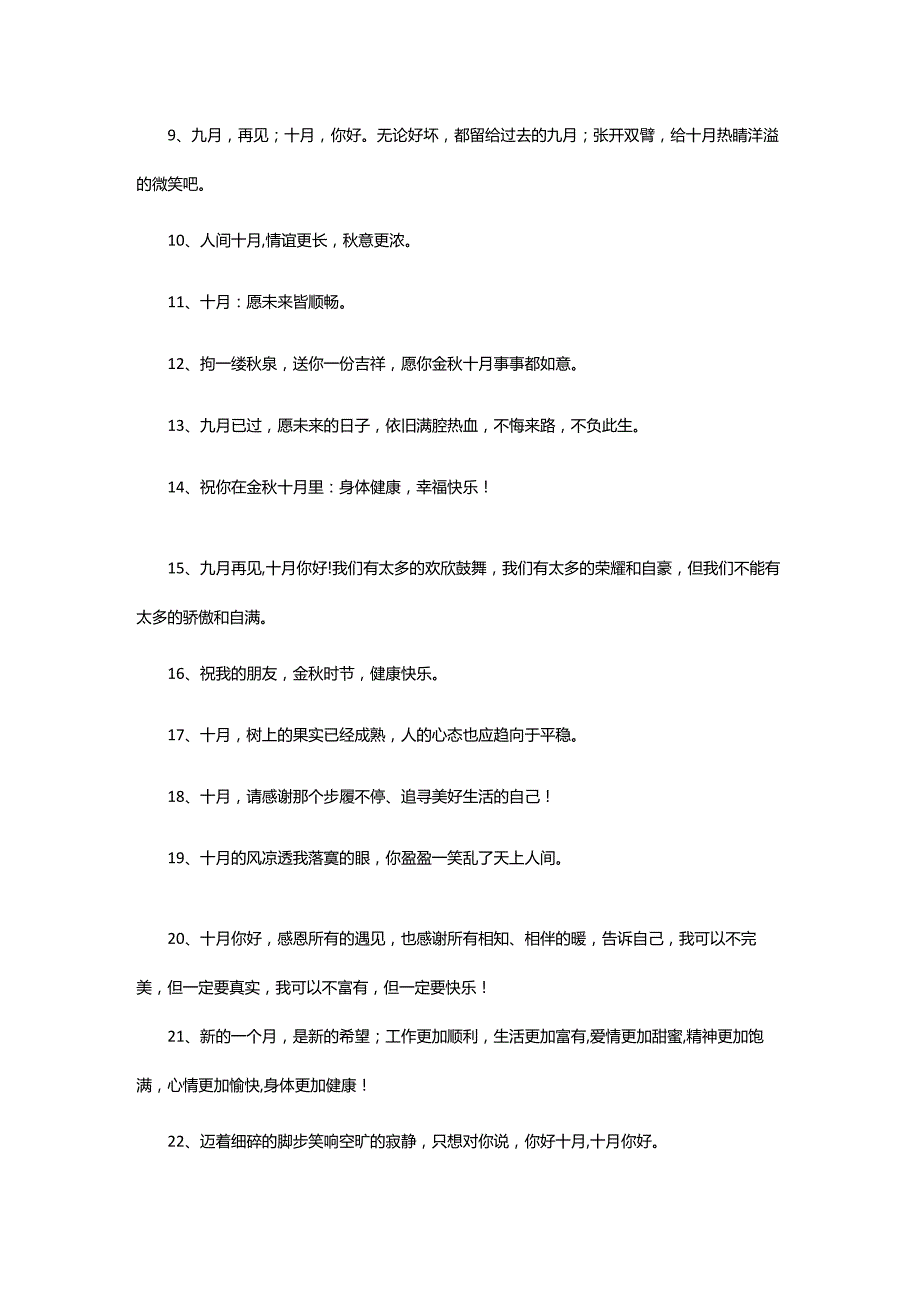 2024年再见九月十月你好简短文案.docx_第2页