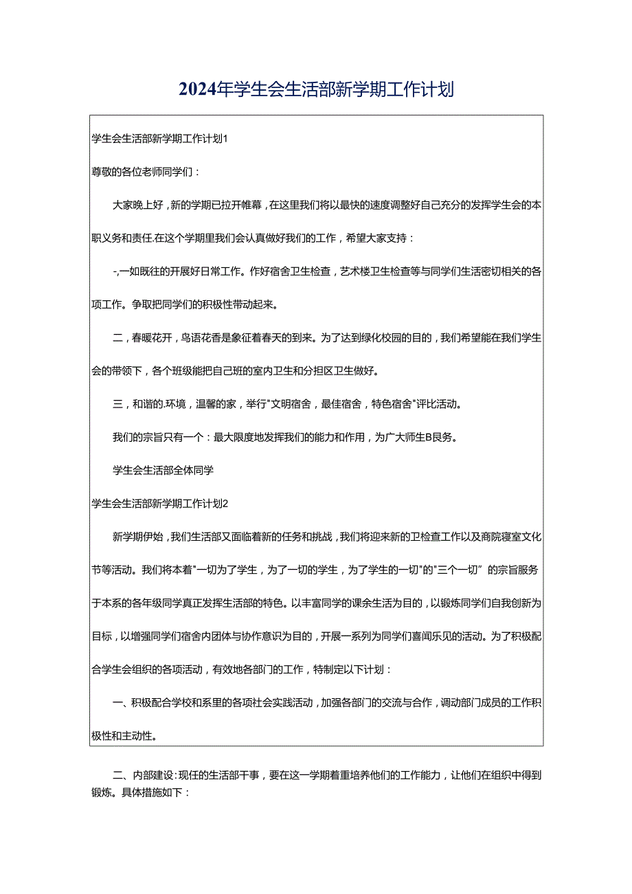 2024年学生会生活部新学期工作计划.docx_第1页