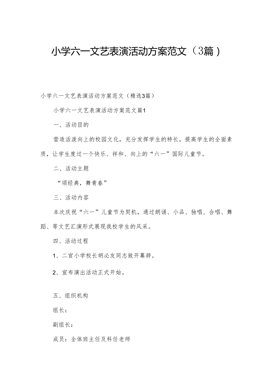 小学六一文艺表演活动方案范文（3篇）.docx_第1页