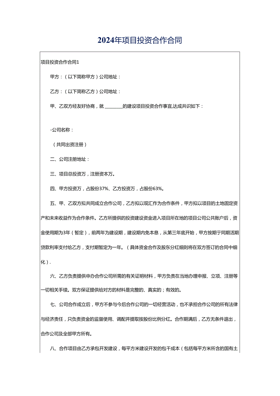 2024年项目投资合作合同.docx_第1页