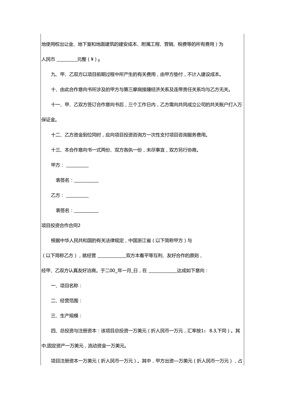 2024年项目投资合作合同.docx_第2页